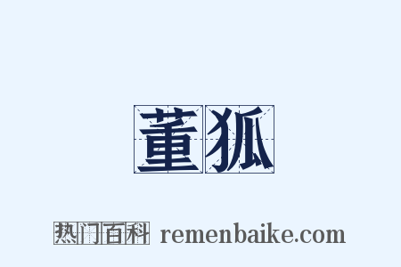 董狐是什么意思的图片